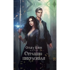 Страшно некрасивая