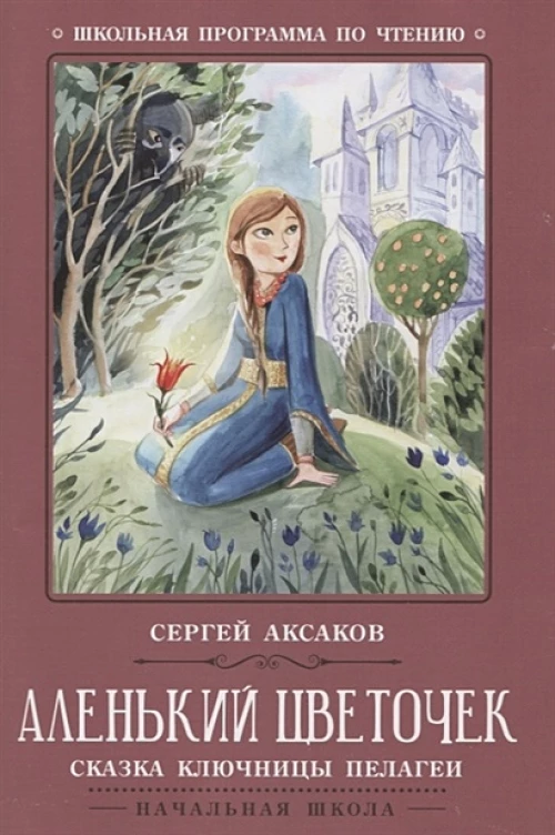 Аленький цветочек: сказка ключницы Пелагеи дп