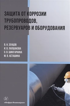 Зенцов, Шингаркина, Лапшакова: Защита от коррозии трубопроводов, резервуаров и оборудования. Учебное пособие