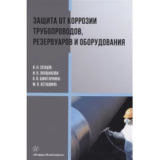Зенцов, Шингаркина, Лапшакова: Защита от коррозии трубопроводов, резервуаров и оборудования. Учебное пособие
