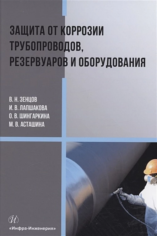 Зенцов, Шингаркина, Лапшакова: Защита от коррозии трубопроводов, резервуаров и оборудования. Учебное пособие