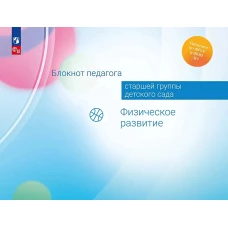 Блокнот педагога старшей группы детского сада. Физическое развитие