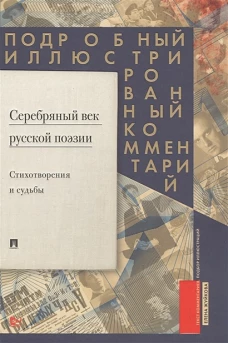 Серебряный век русской поэзии. Стихотворения и судьбы. Подробный иллюстрированный комментарий к избранным произведениям