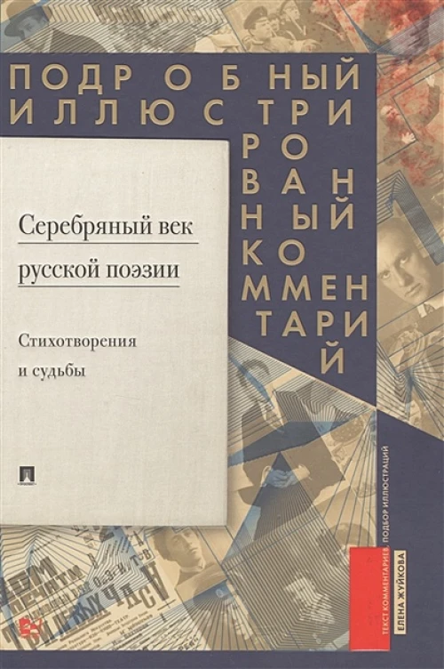Серебряный век русской поэзии. Стихотворения и судьбы. Подробный иллюстрированный комментарий к избранным произведениям