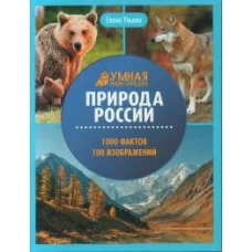 Природа России: энциклопедия