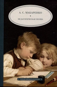 Педагогическая поэма
