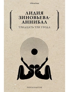 Лидия Зиновьева-Аннибал: Тридцать три урода