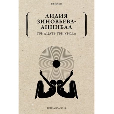 Лидия Зиновьева-Аннибал: Тридцать три урода