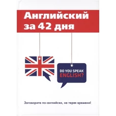Английский за 42 дня