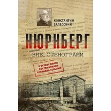 Нюрнберг вне стенограмм
