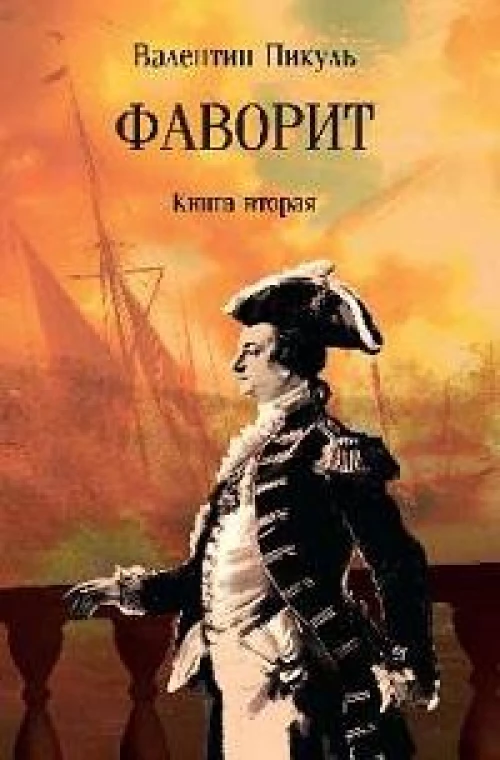 Фаворит.Кн.2