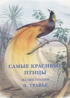 Самые красивые птицы. Иллюстрации Э. Травье