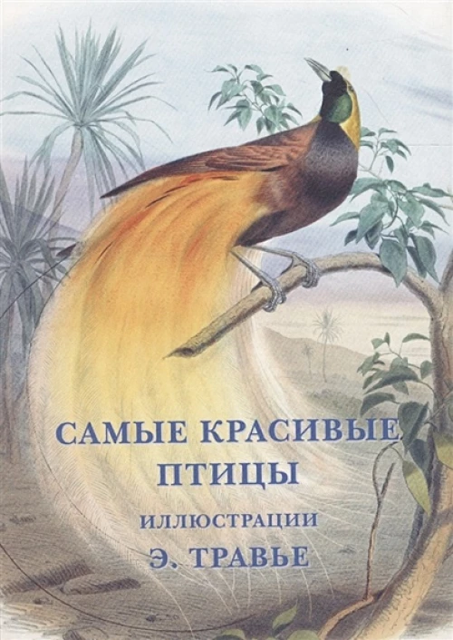Самые красивые птицы. Иллюстрации Э. Травье
