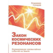 Закон космических резонансов. Формирование чрезвычайных событий на Земле