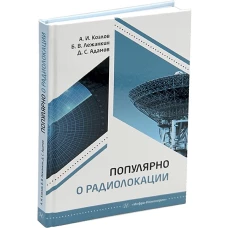 Популярно о радиолокации: Учебное пособие