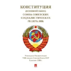 Конституция (Основной Закон) Союза Советских Социалистич.Республик.1936 г