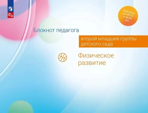 Блокнот педагога второй младшей группы детского сада. Физическое развитие