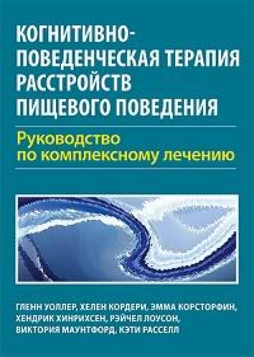 Когнитивно-поведенческая терапия расстройств пищевого поведения. Руководство по комплексному лечению