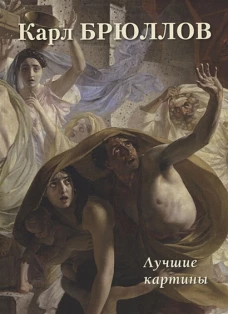 А. Астахов: Карл Брюллов. Лучшие картины