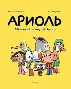 Ариоль.Маленький ослик,как вы и я