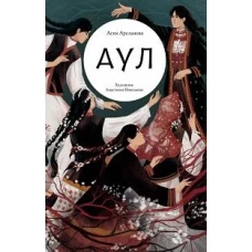 Аул