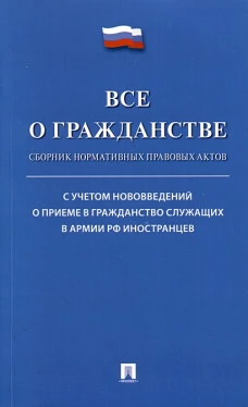 Все о гражданстве.Сборник нормативных правовых актов