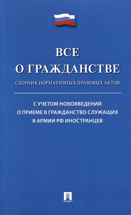 Все о гражданстве.Сборник нормативных правовых актов