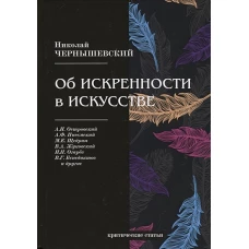 Об искренности в искусстве: критические статьи