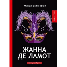 Жанна де Ламот