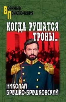 Когда рушаться троны