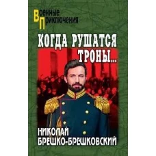 Когда рушаться троны