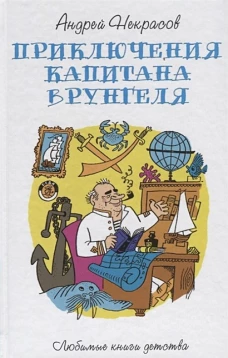 Приключения капитана Врунгеля: повесть