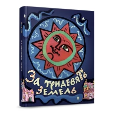 За тридевять земель.Русские народные сказки