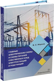 Главные электрические схемы и схемы питания собственных нужд электростанций и подстанций: Учебное пособие. 2-е изд