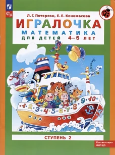 Петерсон "Игралочка" (в 4-х частях). ч2 Математика для дошкольников 4-5 лет (Бином)