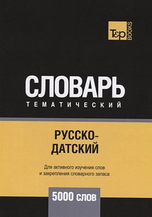 Русско-датский тематический словарь - 5000 слов