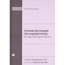 Лечение бесплодия при эндометриозе. Взгляд репродуктолога