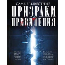Самые известные призраки и привидения. В замках, склепах, дворцах, усадьбах, отелях, музеях. Фамильн