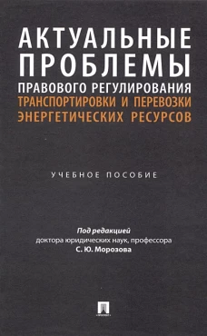 Актуальные проблемы правового регулирования транспортировки и перевозки энергетических ресурсов. Уч. пос
