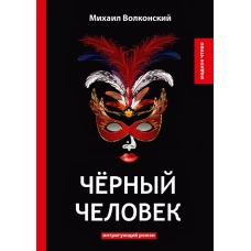 Черный человек: интригующий роман