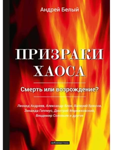 Призраки хаоса: публицистика