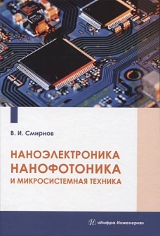 Виталий Смирнов: Наноэлектроника, нанофотоника и микросистемная техника