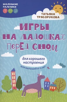 Игры на ладошках перед сном: для хорошего настроения: 2+. 2-е изд