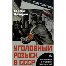 Уголовный розыск в СССР. 35 резонансных и кровавых