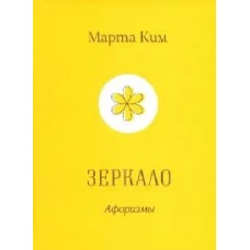 Зеркало. Афоризмы