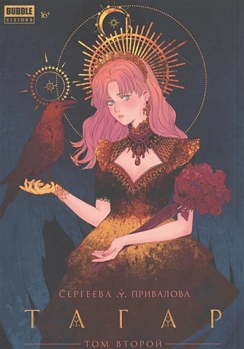 Анна Сергеева: Тагар. Том 2