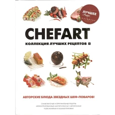 Chefart. Коллекция лучших рецептов