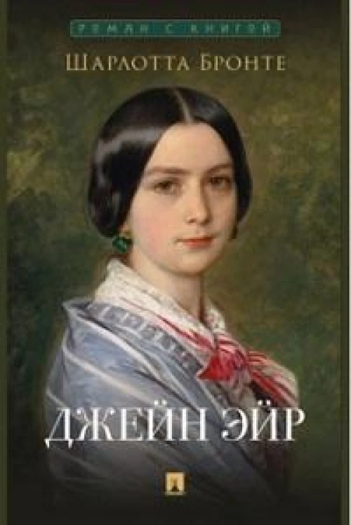 Джейн Эйр. Роман
