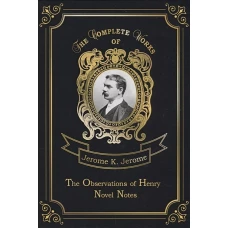 The Observations of Henry &amp; Novel Notes = Наблюдения Генри и Как мы писали роман: на англ.яз