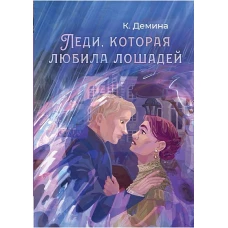 Леди, которая любила лошадей